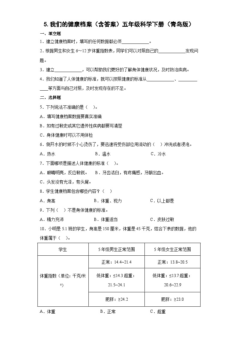 青岛版五年级科学下册 1.5我的健康档案 同步练习（含答案）01