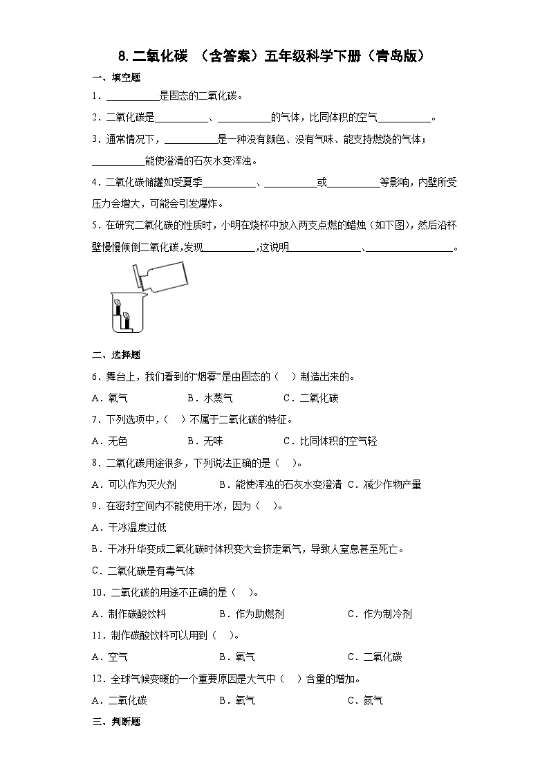 青岛版五年级科学下册 2.8二氧化碳 同步练习（含答案）01