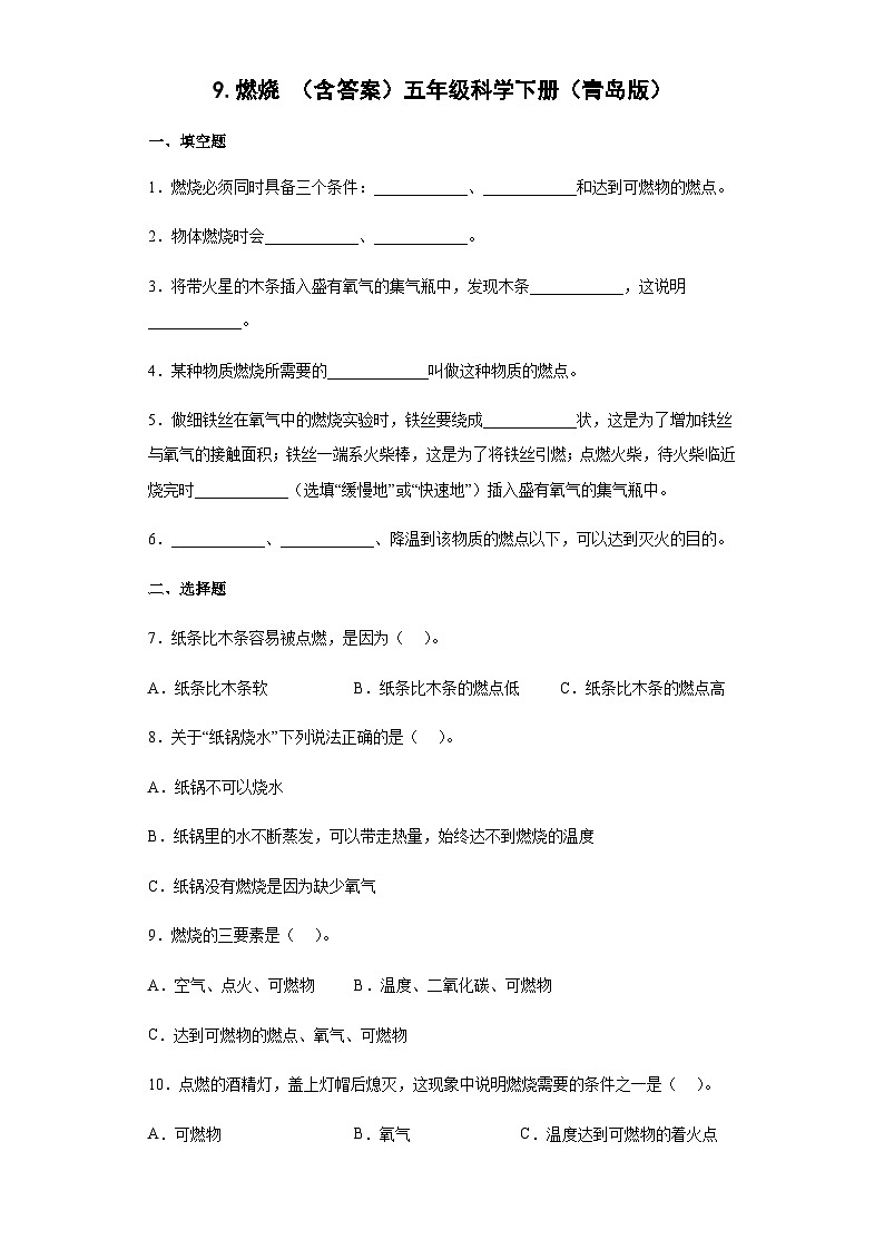 青岛版五年级科学下册 2.9燃烧 同步练习（含答案）01