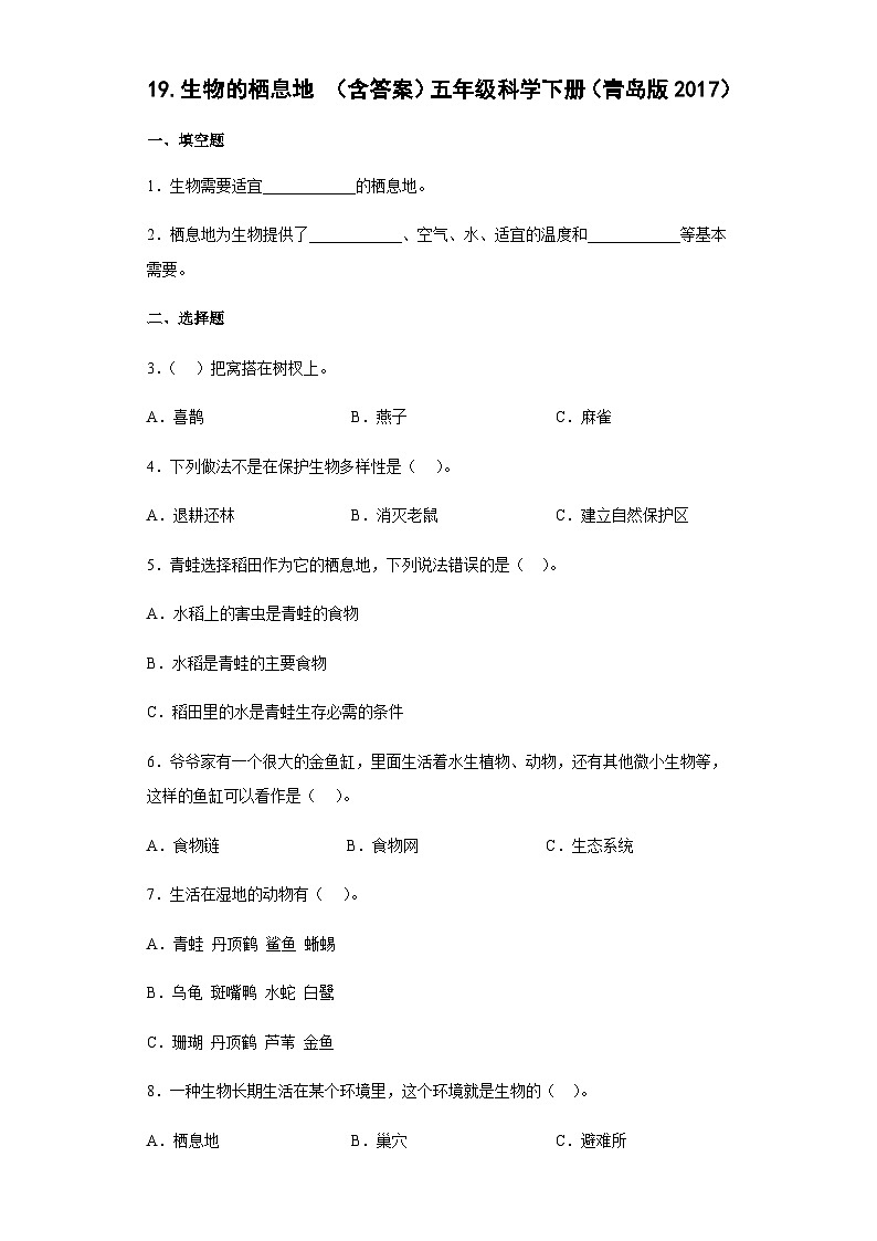 青岛版五年级科学下册 5.19生物的栖息地 同步练习（含答案）第1页