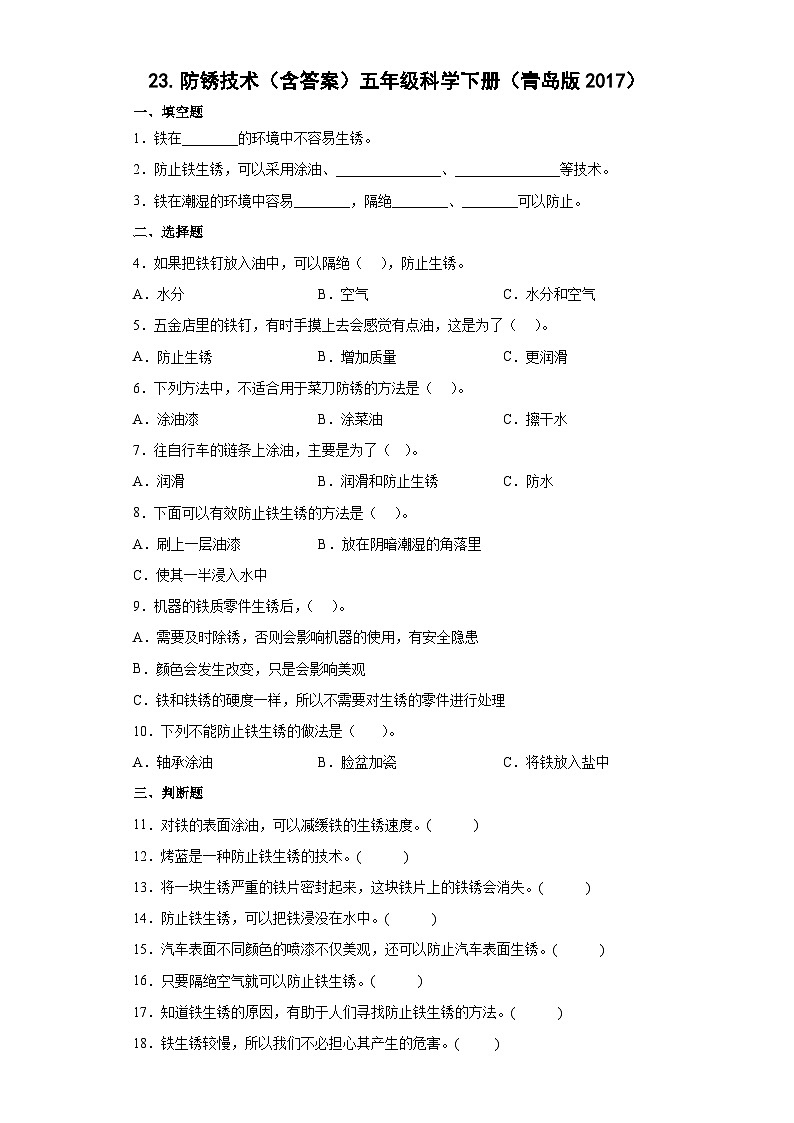 青岛版五年级科学下册 6.23防锈技术 同步练习（含答案）第1页