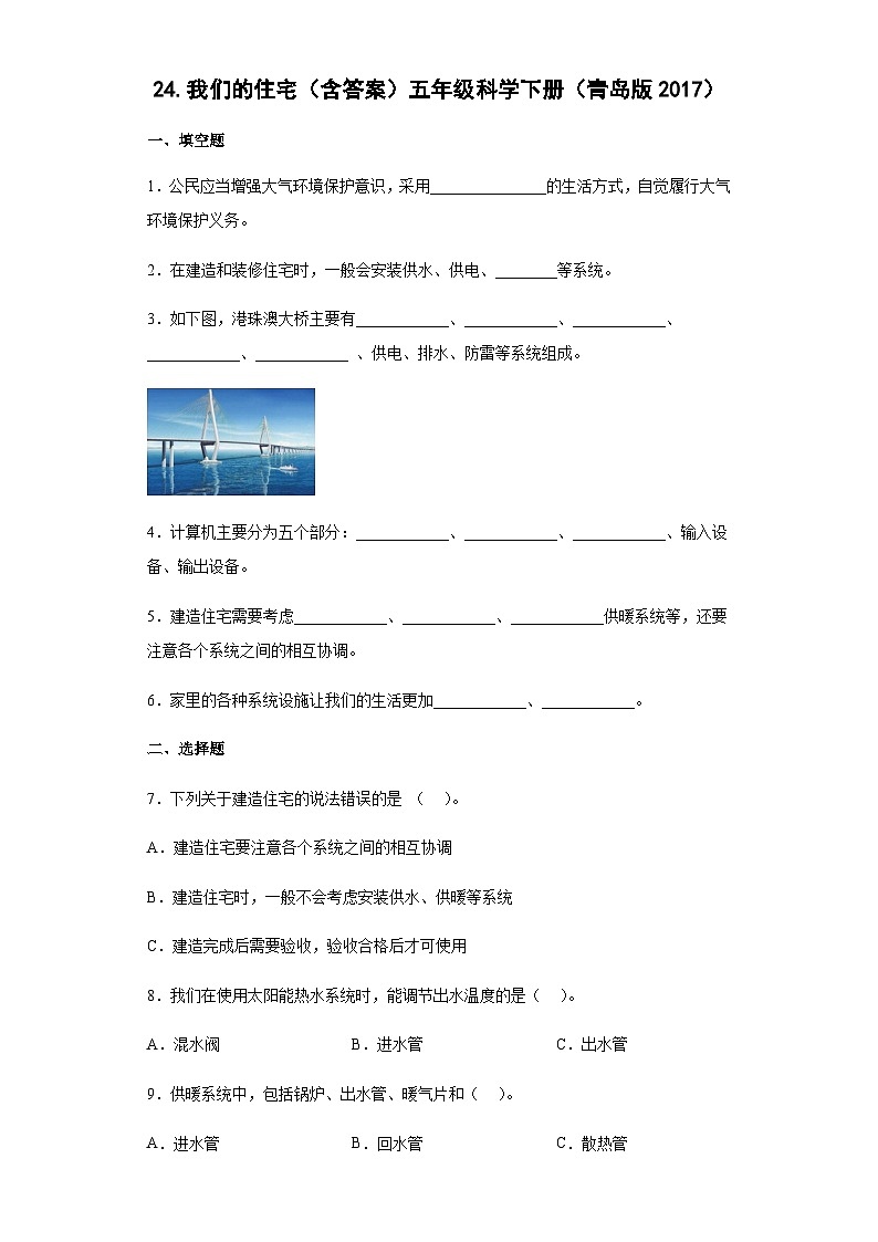 青岛版五年级科学下册 7.24我们的住宅 同步练习（含答案）第1页