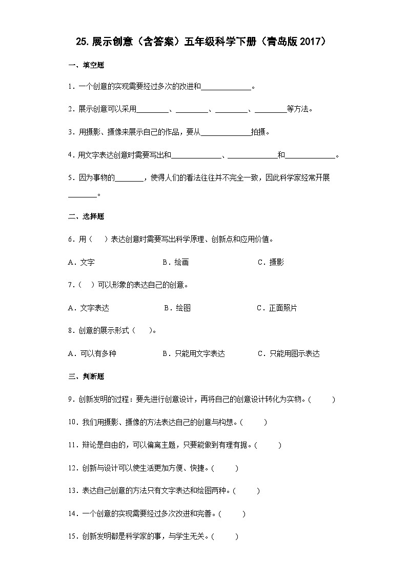 青岛版五年级科学下册 7.25展示创意 同步练习（含答案）01