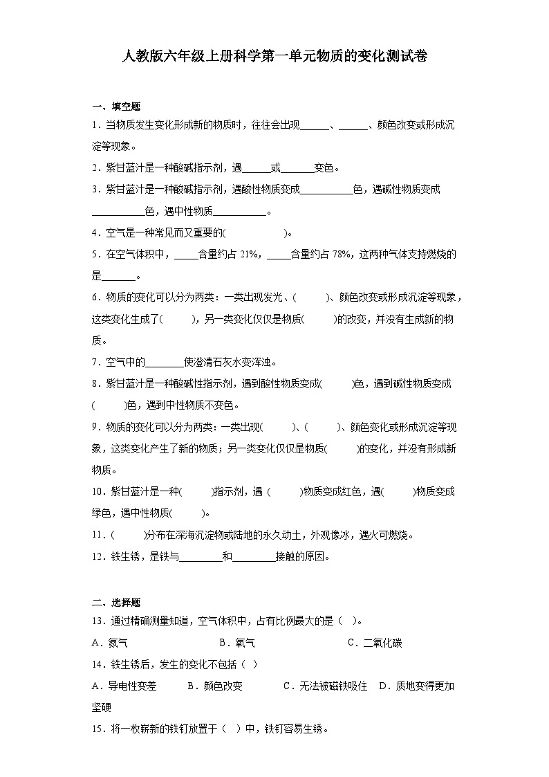 人教鄂教版六年级上册科学第一单元物质的变化测试卷（含答案）01