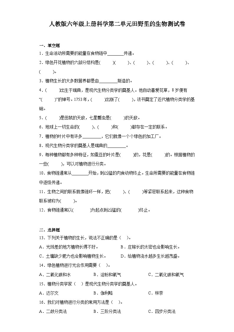 人教鄂教版六年级上册科学第二单元田野里的生物测试卷（含答案）01