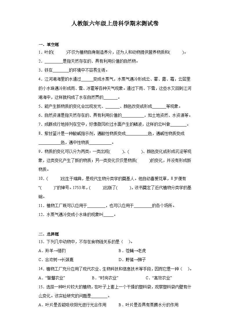 人教鄂教版六年级上册科学期末测试卷（含答案）01