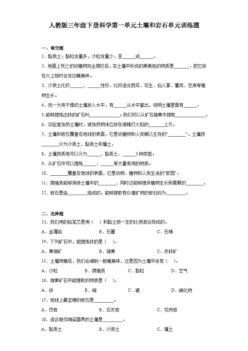 人教鄂教版三年级下册科学第一单元土壤和岩石单元训练题（含答案）01