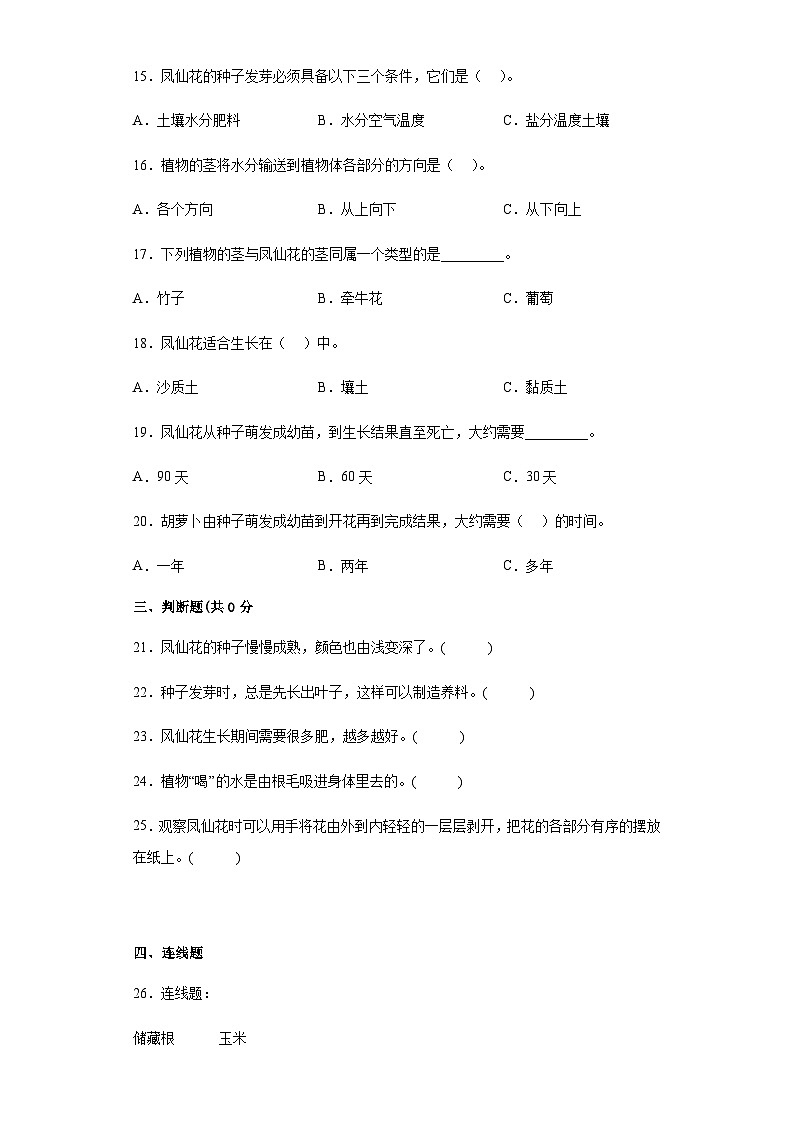 人教鄂教版三年级下册科学第二单元《种凤仙花》单元训练题（含答案）02