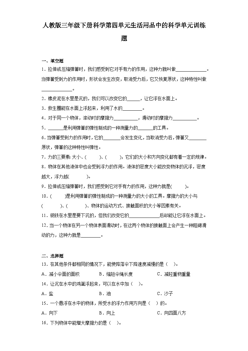 人教鄂教版三年级下册科学第四单元生活用品中的科学单元训练题（含答案）第1页