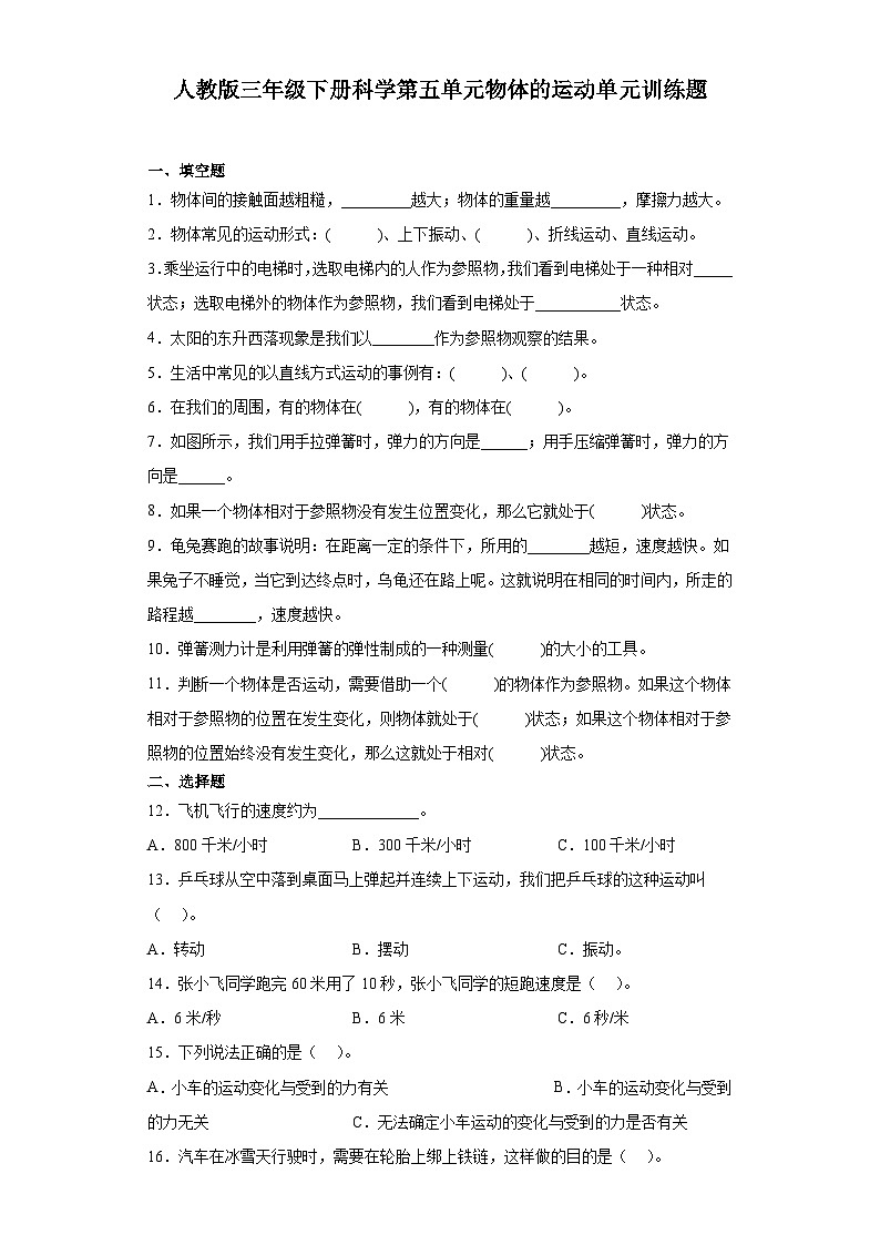 人教鄂教版三年级下册科学第五单元物体的运动单元训练题（含答案）第1页
