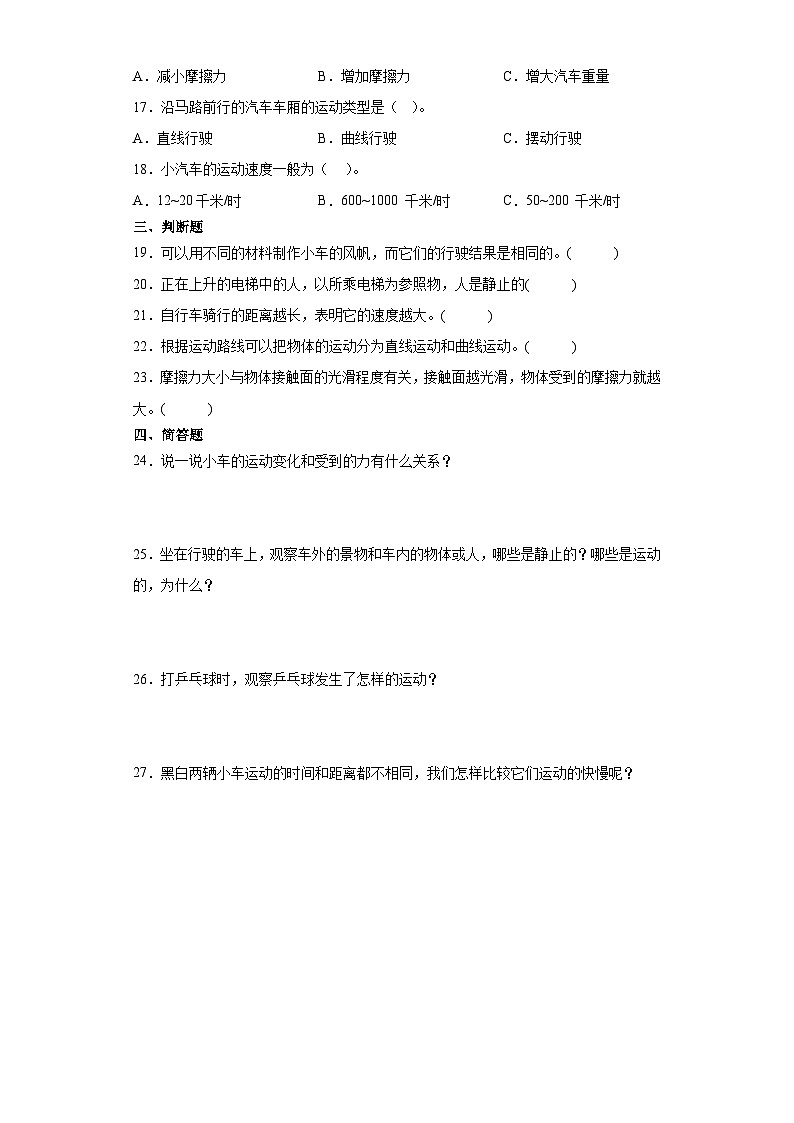 人教鄂教版三年级下册科学第五单元物体的运动单元训练题（含答案）第2页