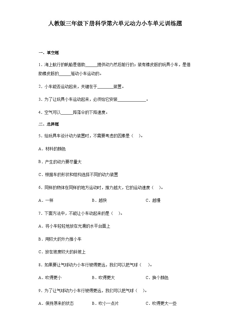 人教鄂教版三年级下册科学第六单元动力小车单元训练题（含答案）第1页
