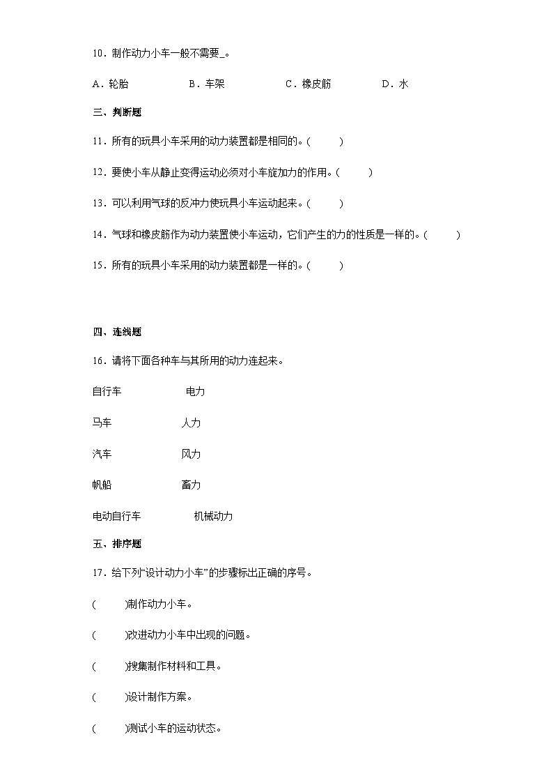人教鄂教版三年级下册科学第六单元动力小车单元训练题（含答案）第2页