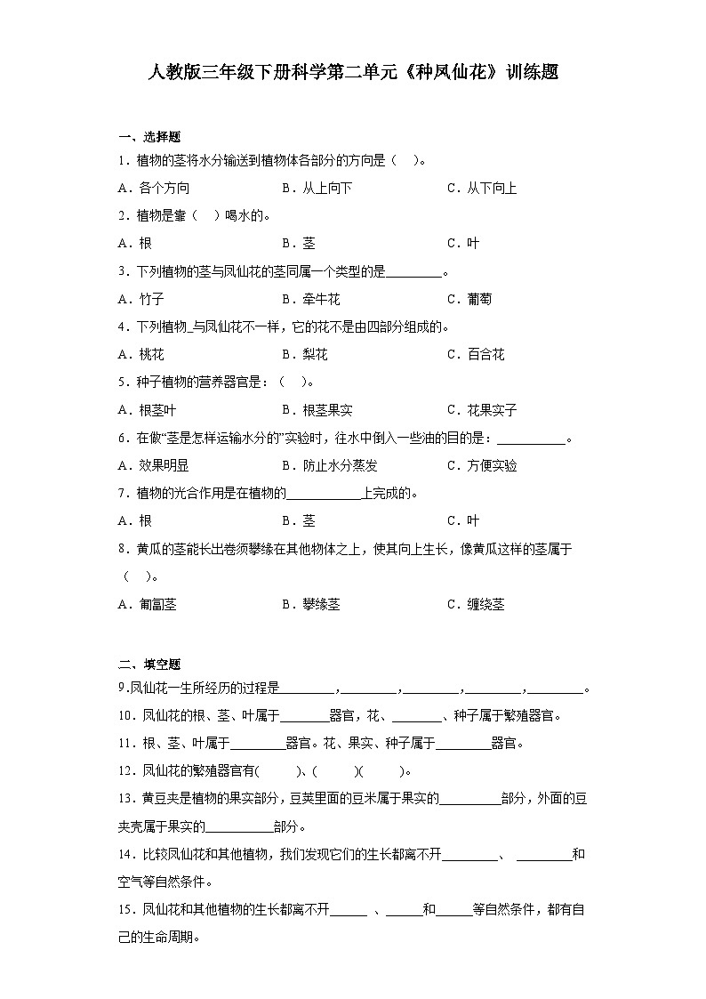 人教鄂教版三年级下册科学第二单元《种凤仙花》训练题含答案01