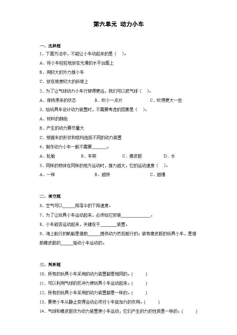 人教鄂教版三年级下册科学第六单元 动力小车 单元练习（含答案）01