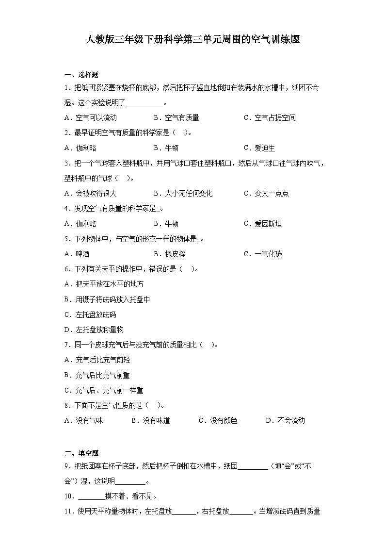 人教鄂教版三年级下册科学第三单元周围的空气训练题含答案第1页