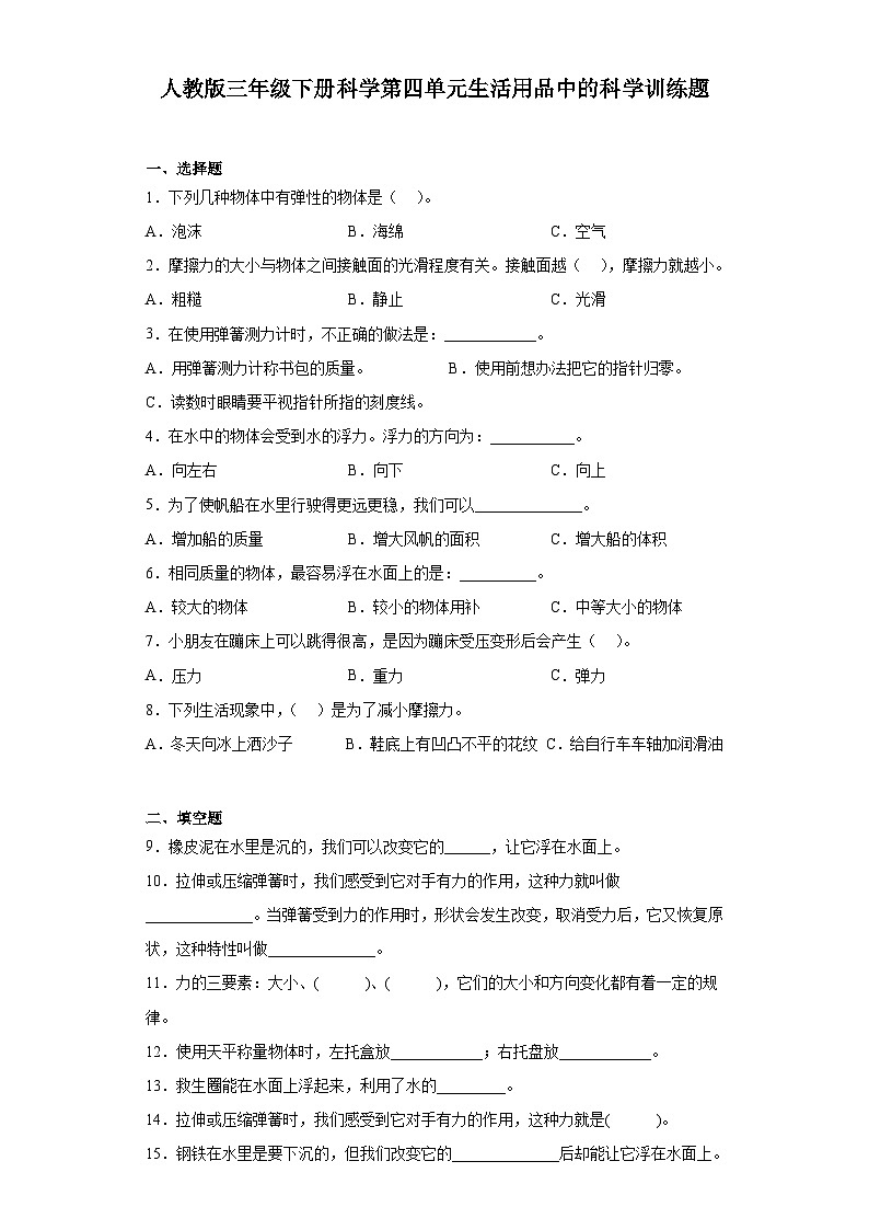 人教鄂教版三年级下册科学第四单元生活用品中的科学训练题含答案01