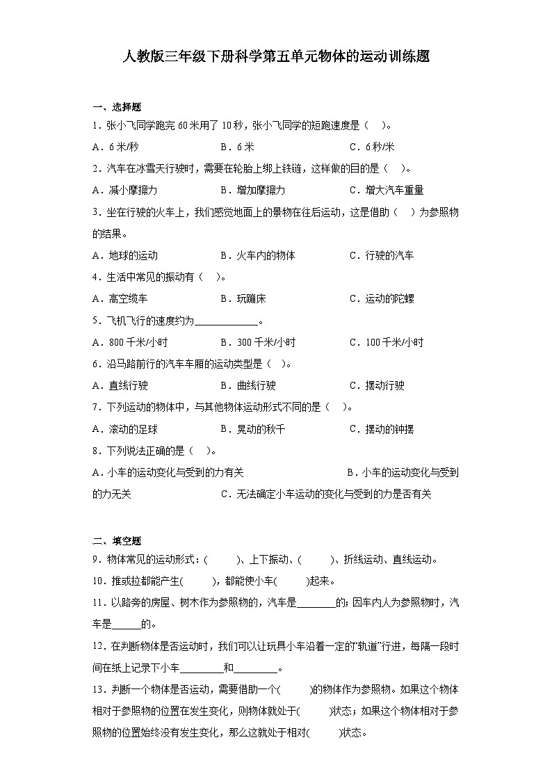 人教鄂教版三年级下册科学第五单元物体的运动训练题含答案第1页