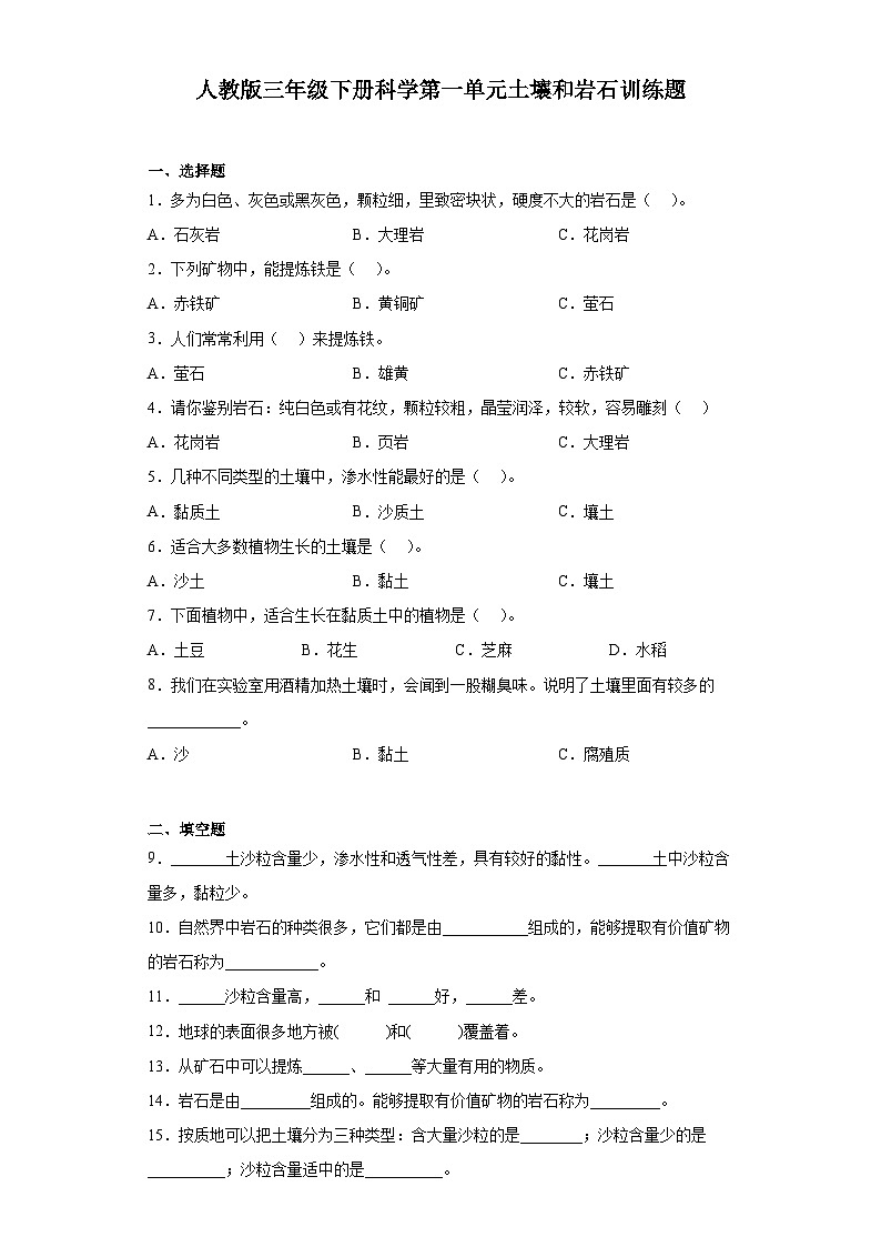 人教鄂教版三年级下册科学第一单元土壤和岩石训练题含答案01