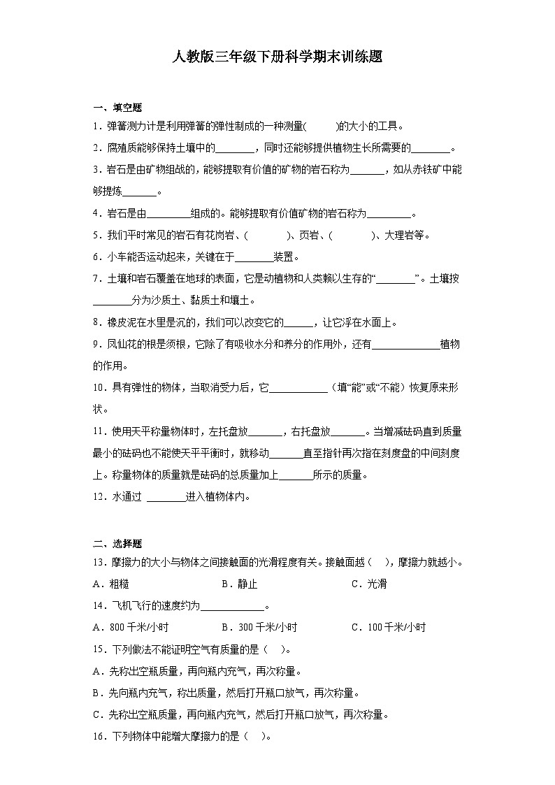 人教鄂教版三年级下册科学期末训练题（含答案 ）01