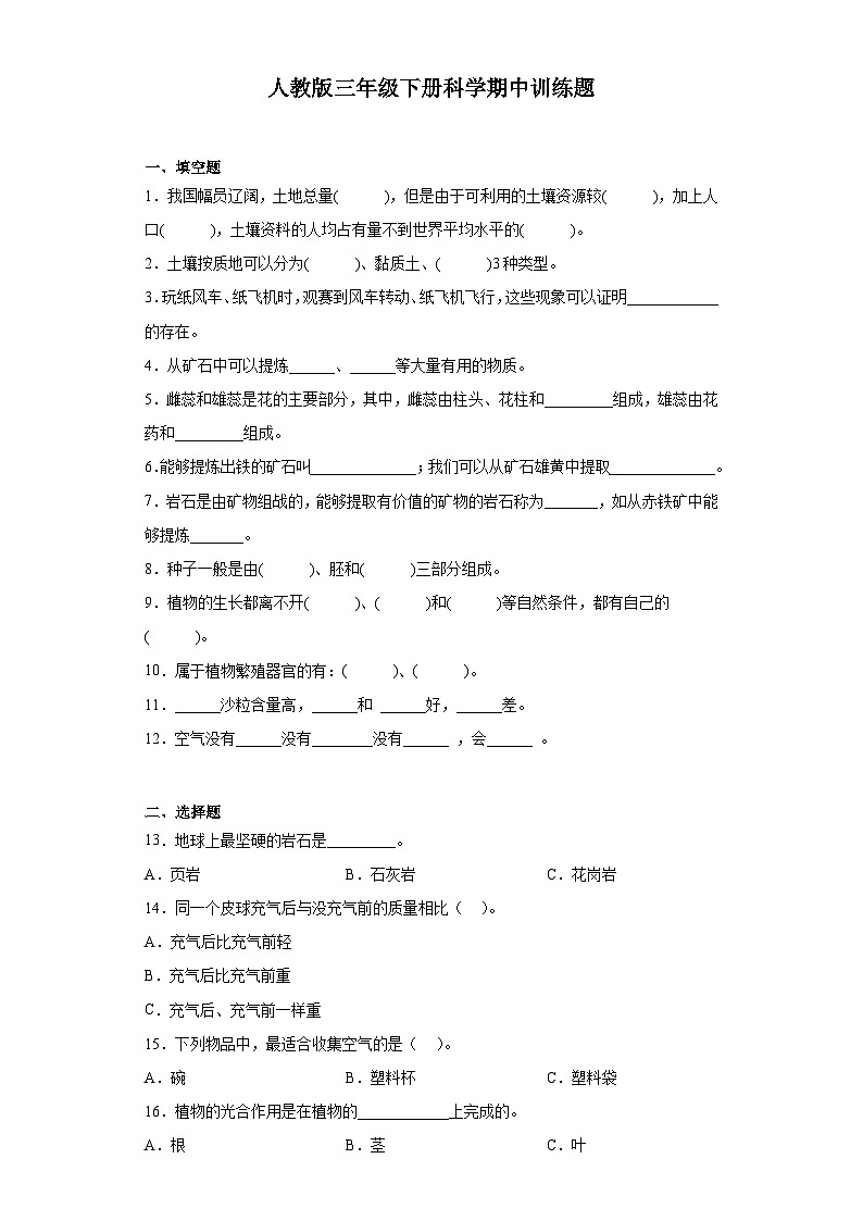 人教鄂教版三年级下册科学期中训练题（含答案）01