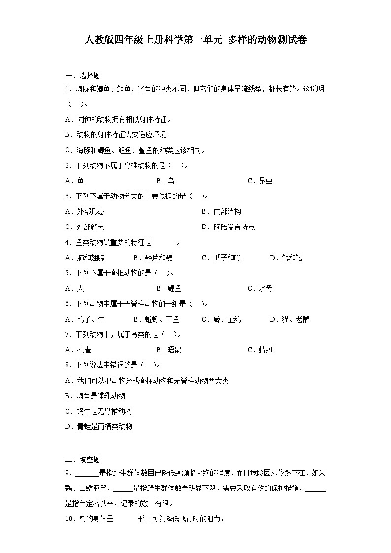 人教鄂教版四年级上册科学第一单元多样的动物测试卷（含答案）01