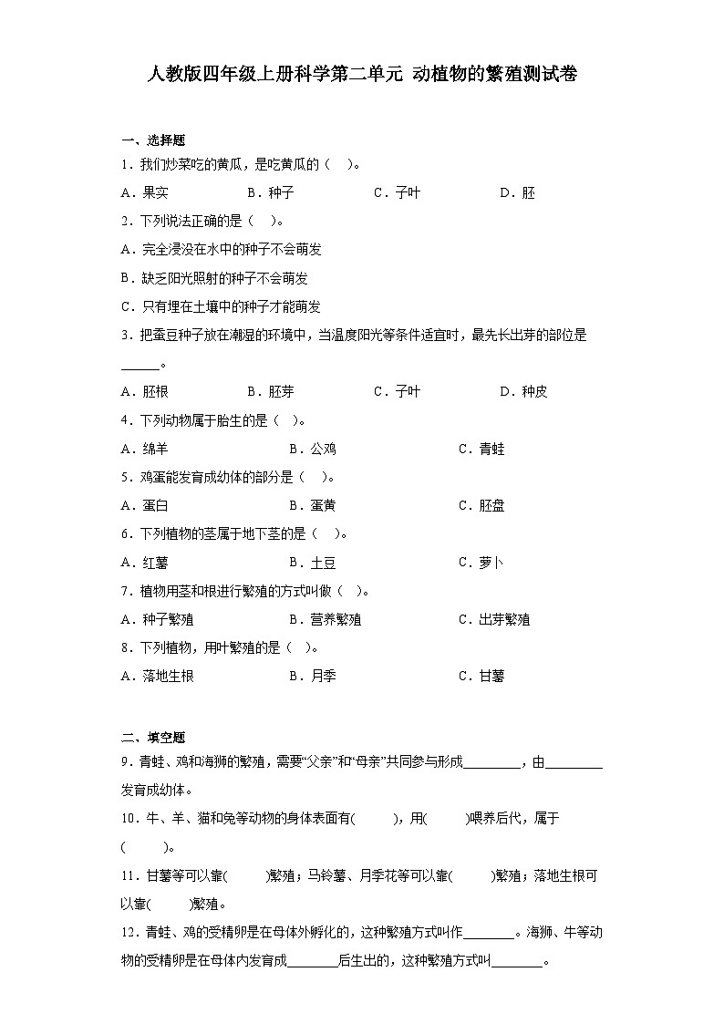 人教鄂教版四年级上册科学第二单元动植物的繁殖测试卷（含答案）01
