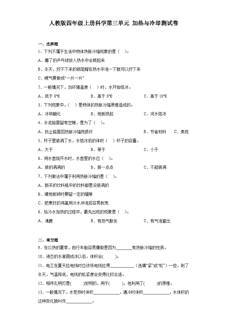 人教鄂教版四年级上册科学第三单元加热与冷却测试卷（含答案）01