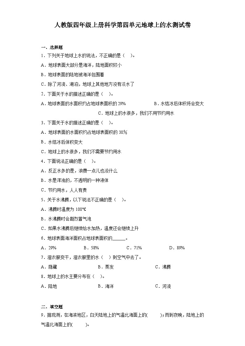 人教鄂教版四年级上册科学第四单元地球上的水测试卷（含答案）01