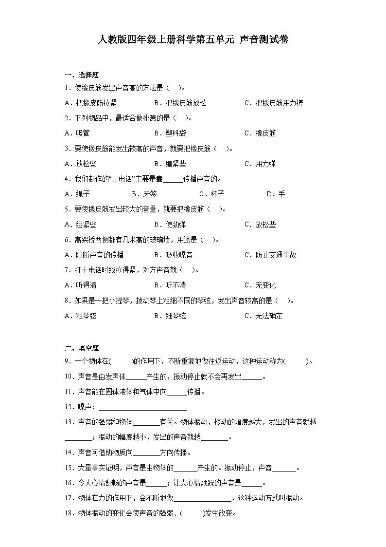 人教鄂教版四年级上册科学第五单元声音测试卷（含答案）01