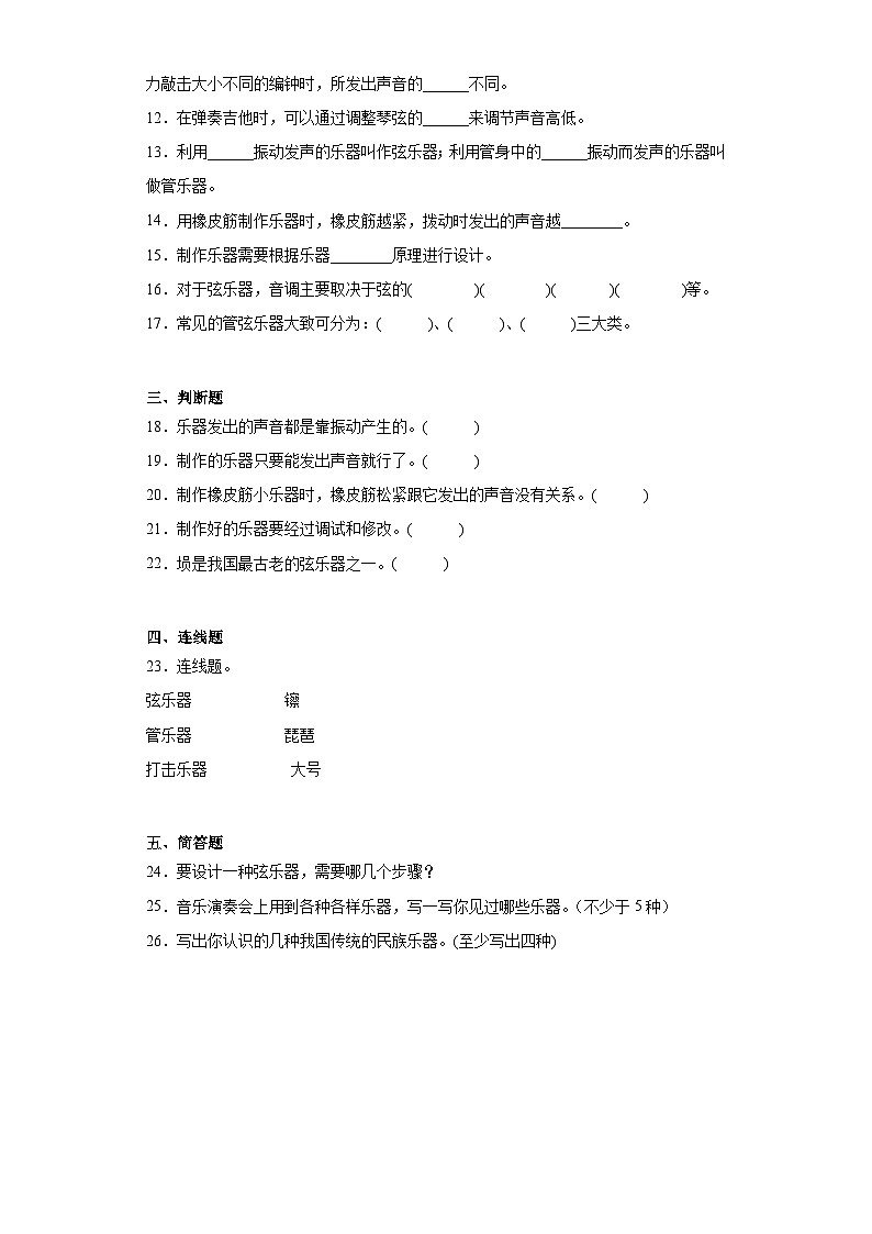 人教鄂教版四年级上册科学第六单元制作乐器测试卷（含答案）02