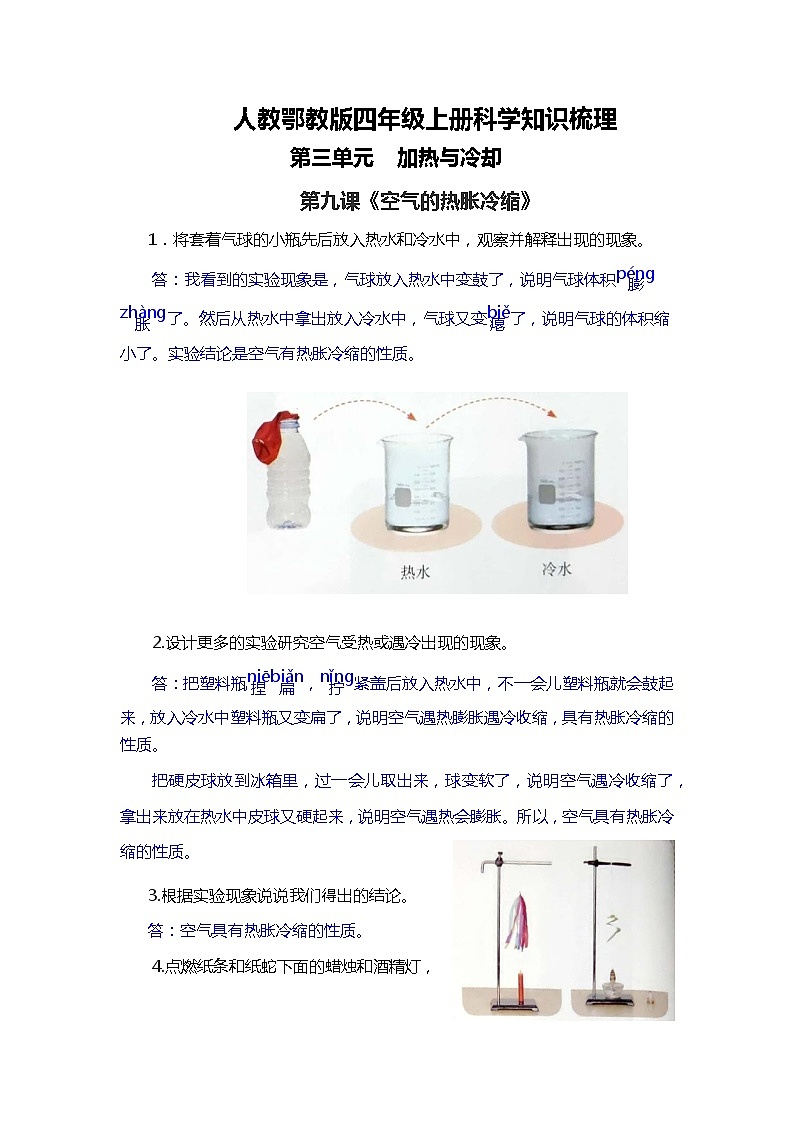 人教鄂教版四年级上册科学 9.《空气的热胀冷缩》知识梳理第1页