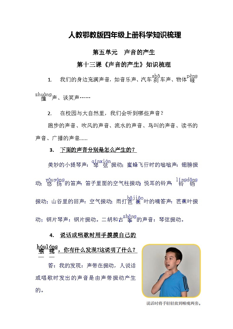 人教鄂教版四年级上册科学 13.《声音的产生》知识梳理第1页