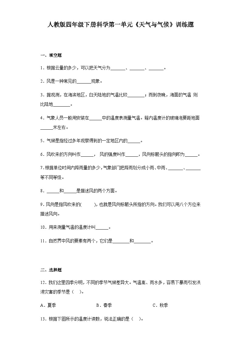 人教鄂教版四年级下册科学第一单元《天气与气候》训练题（含答案）01