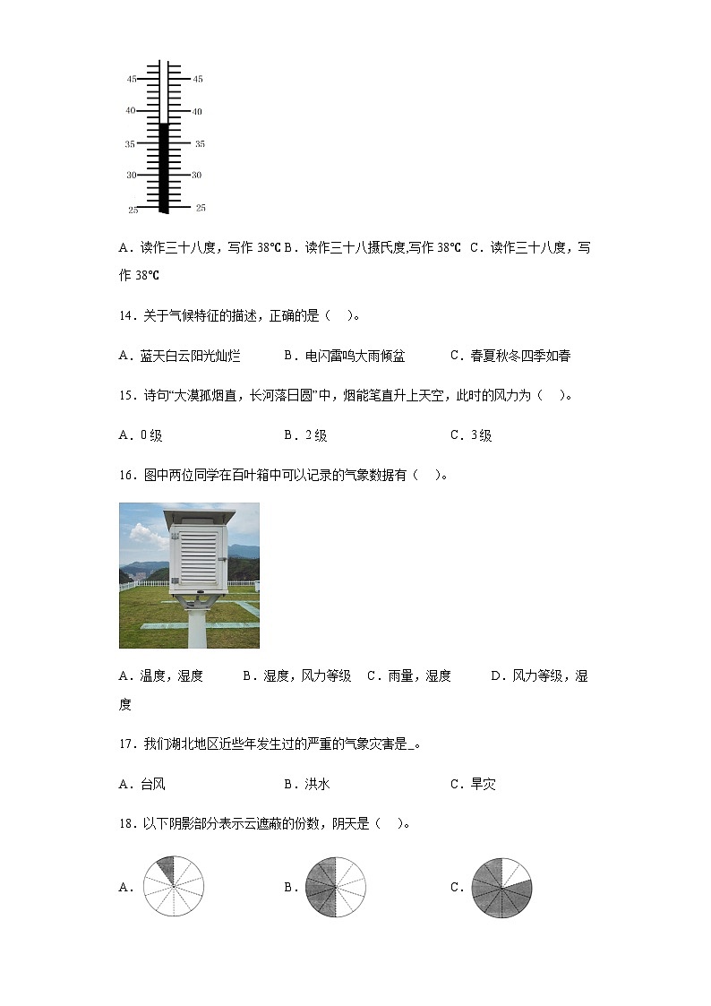 人教鄂教版四年级下册科学第一单元《天气与气候》训练题（含答案）02