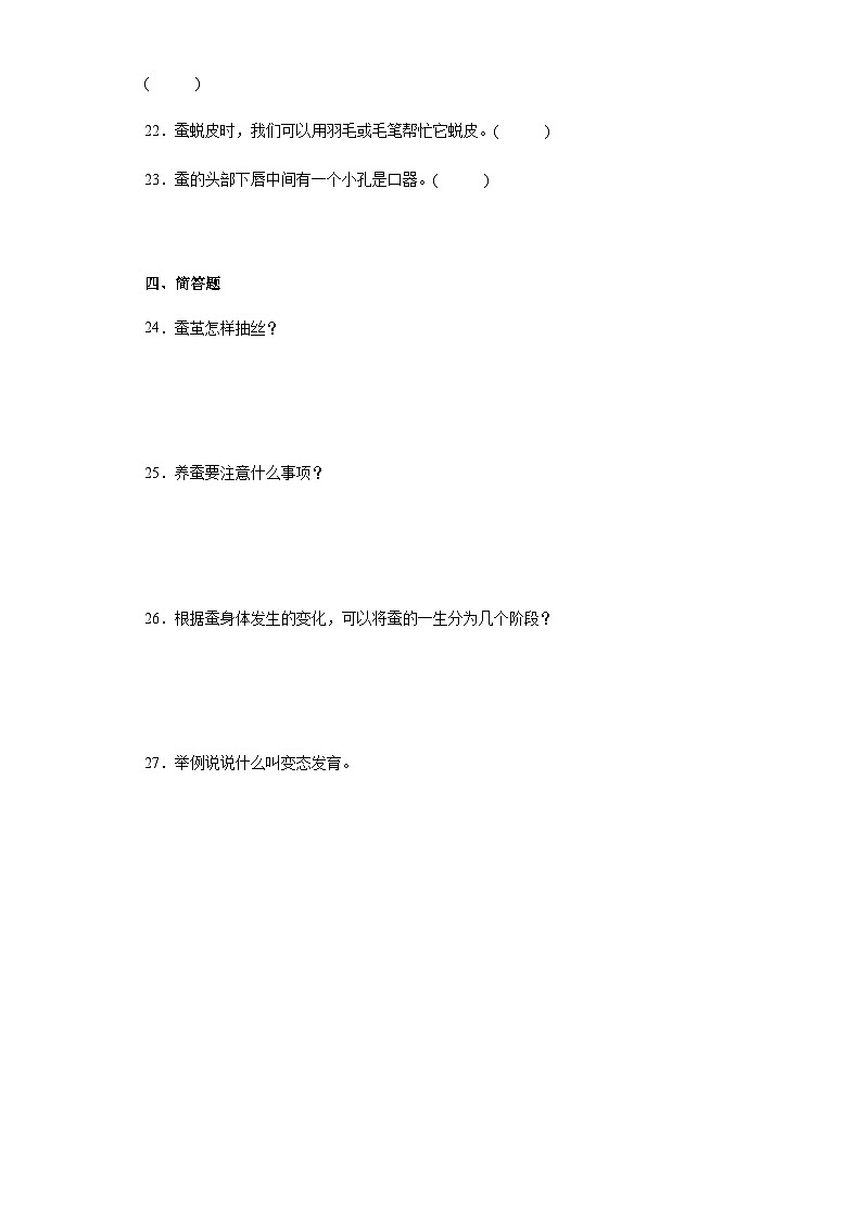 人教鄂教版 四年级下册第二单元 养蚕 同步练习（含答案）03