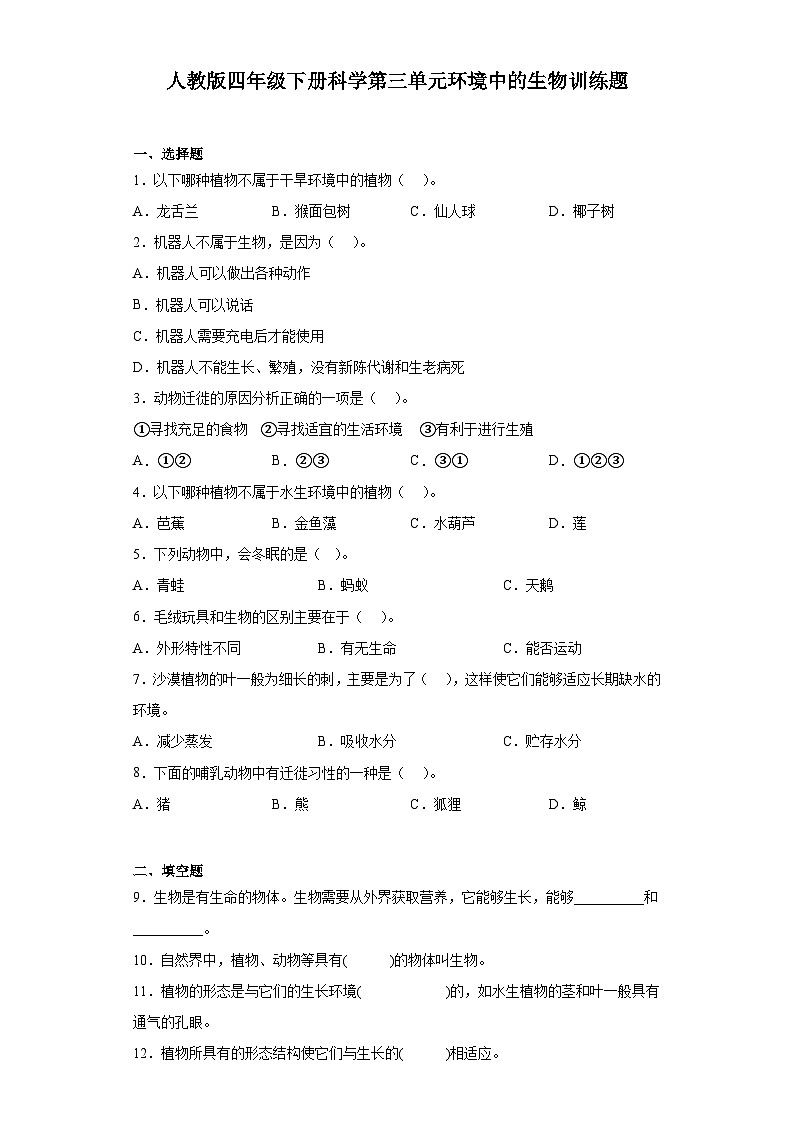 人教鄂教版四年级下册科学第三单元环境中的生物训练题含答案01