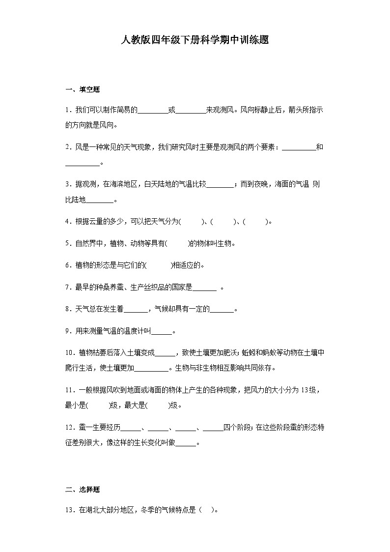 人教鄂教版四年级下册科学期中训练题（含答案）01