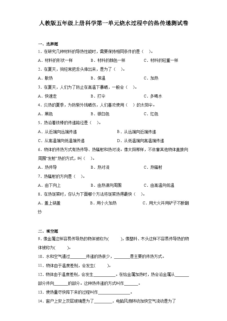 人教鄂教版五年级上册科学第一单元 烧水过程中的热传递测试卷（含答案）01