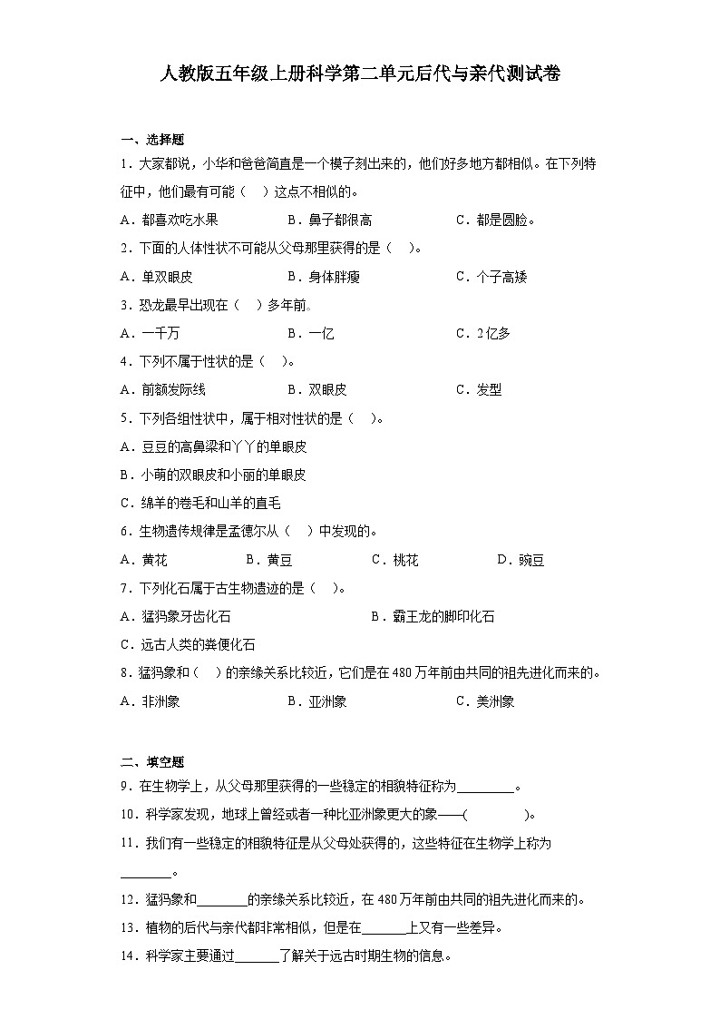 人教鄂教版五年级上册科学第二单元后代与亲代测试卷（含答案）第1页