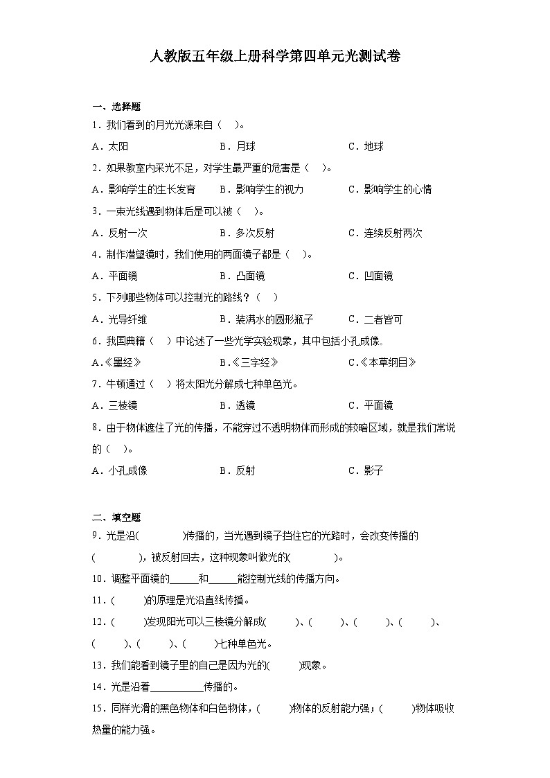 人教鄂教版五年级上册科学第四单元光测试卷（含答案）01