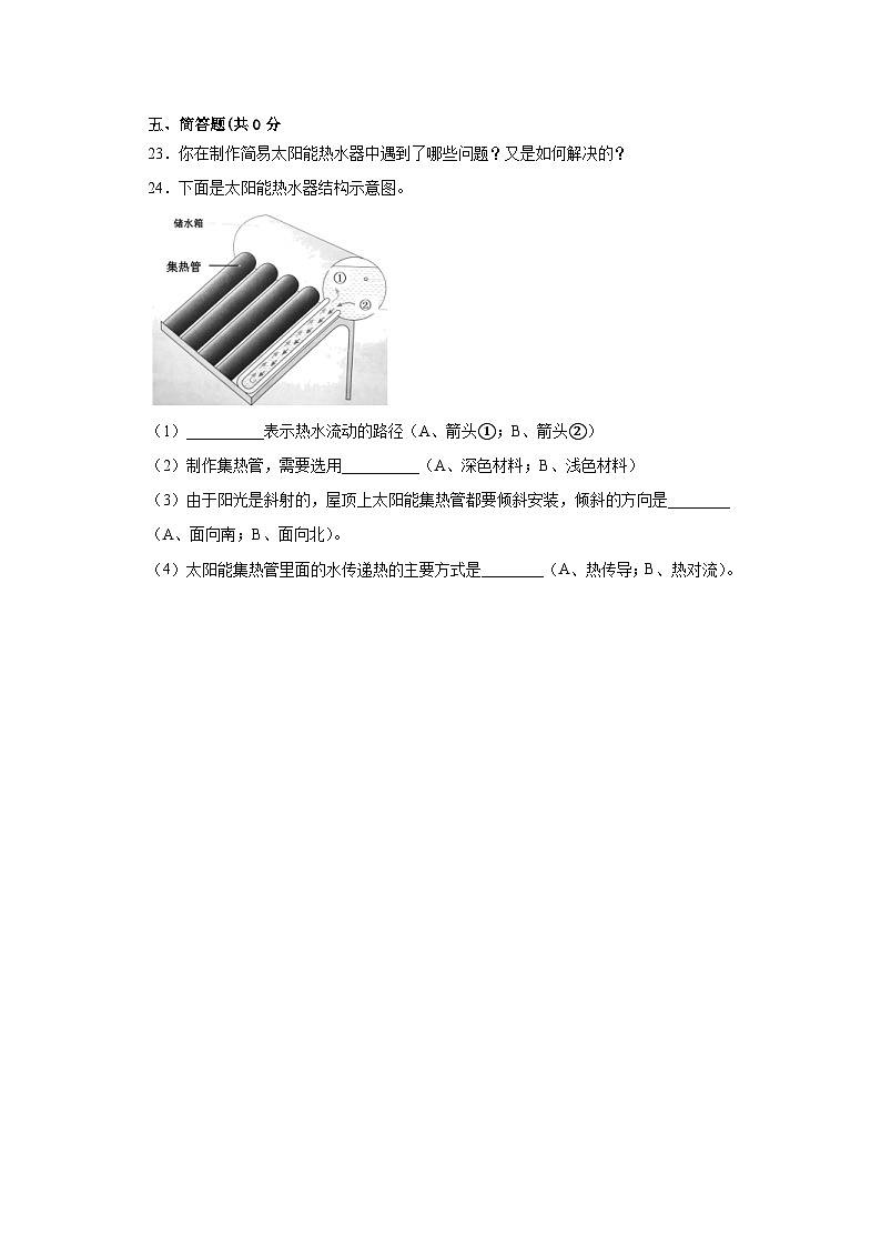 人教鄂教版五年级上册科学第五单元太阳能热水器测试卷（含答案）03