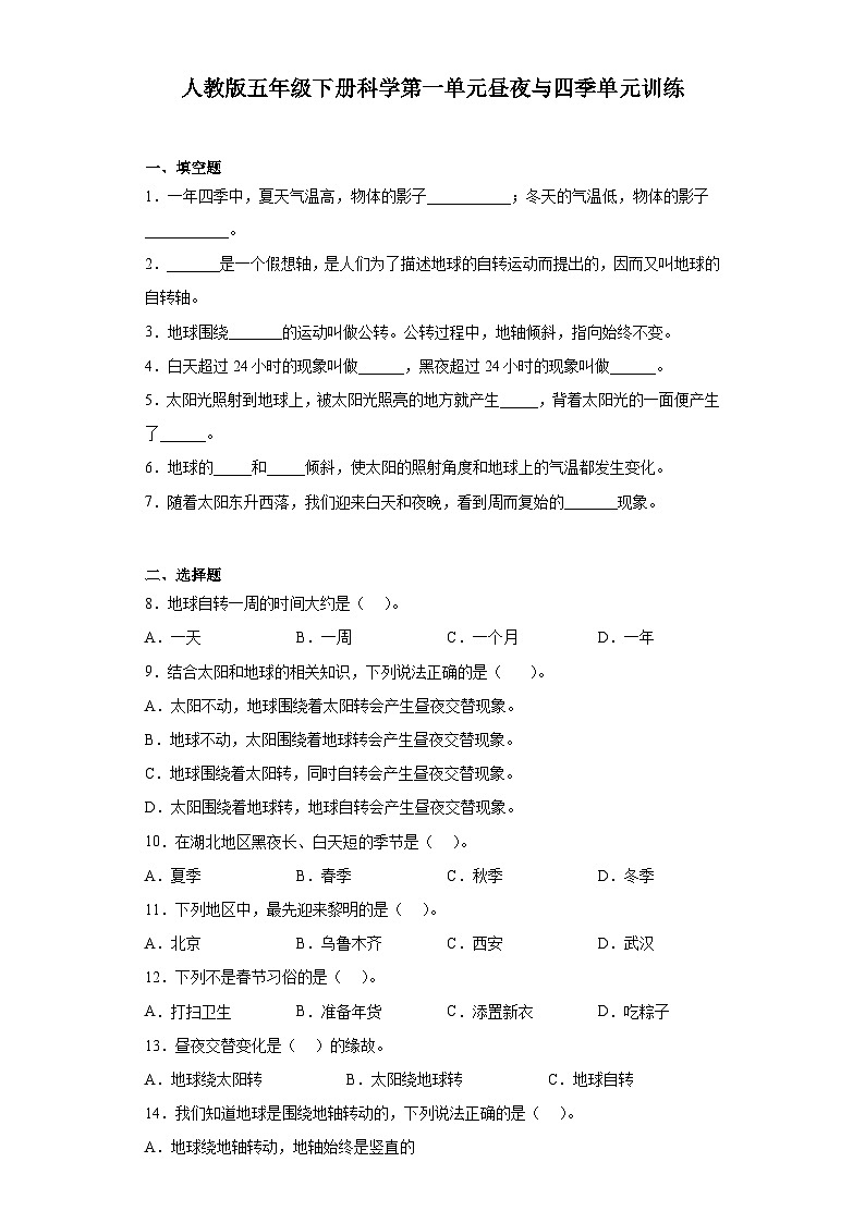 人教鄂教版科学 五年级下册 第一单元 昼夜与四季 同步练习 （含答案）01