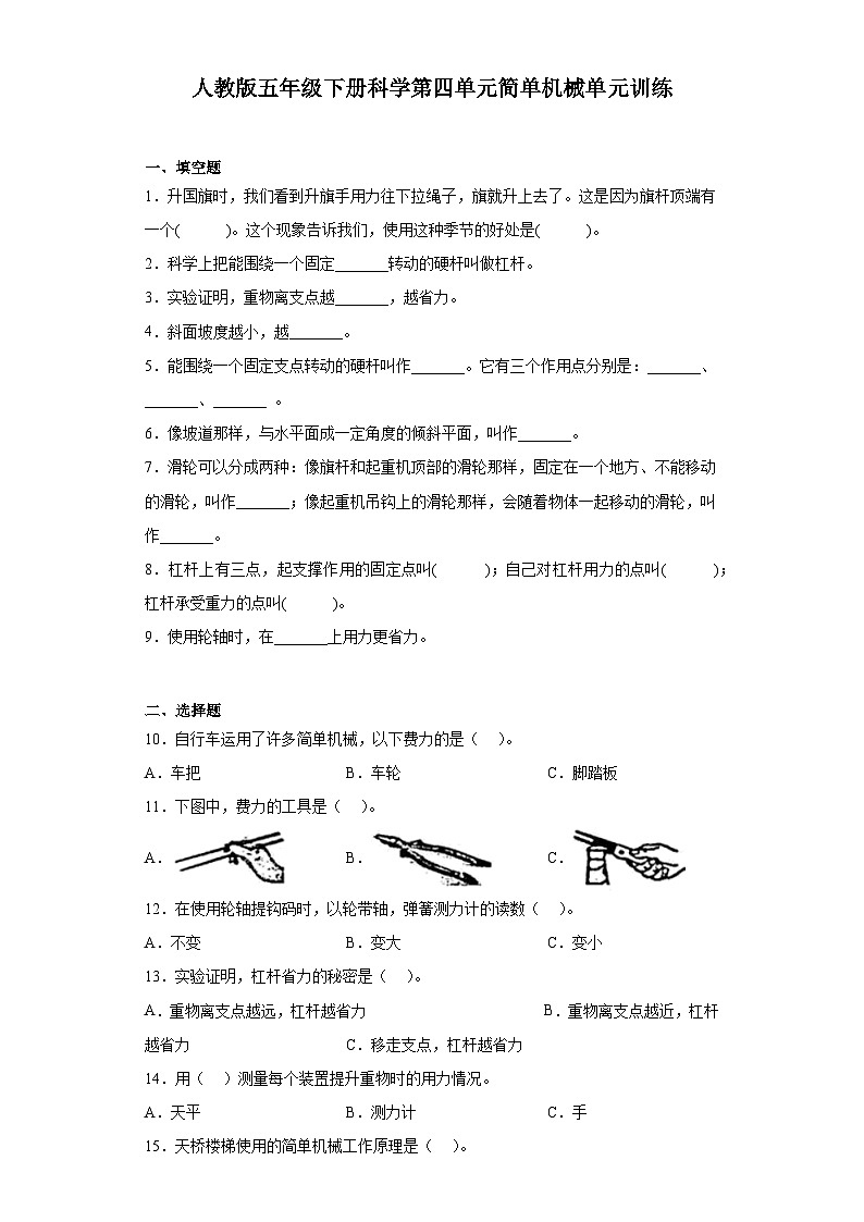 人教鄂教版科学 五年级下册 第四单元 简单机械 同步练习（含答案）第1页