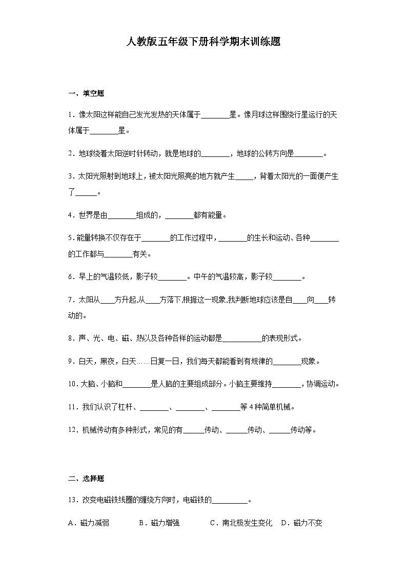 人教鄂教版五年级下册科学期末训练题（ 含答案）01