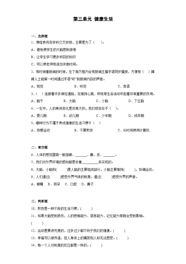 人教鄂教版科学 五年级下册 第三单元 健康生活 单元训练（含答案）01