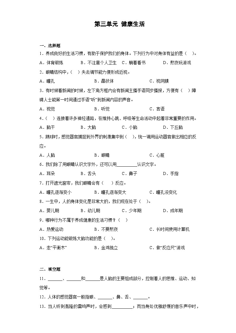 人教鄂教版科学 五年级下册 第三单元 健康生活 同步练习（含答案） (1)01