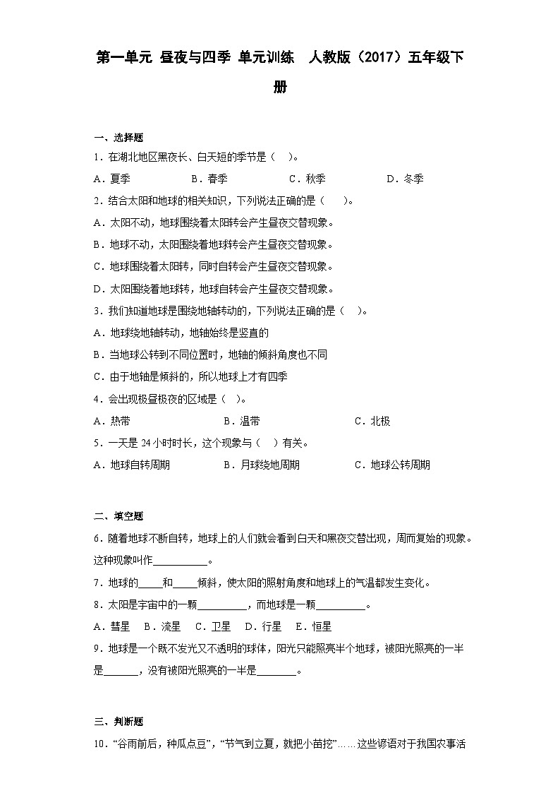 人教鄂教版科学 五年级下册 第一单元 昼夜与四季 单元训练（含答案）01