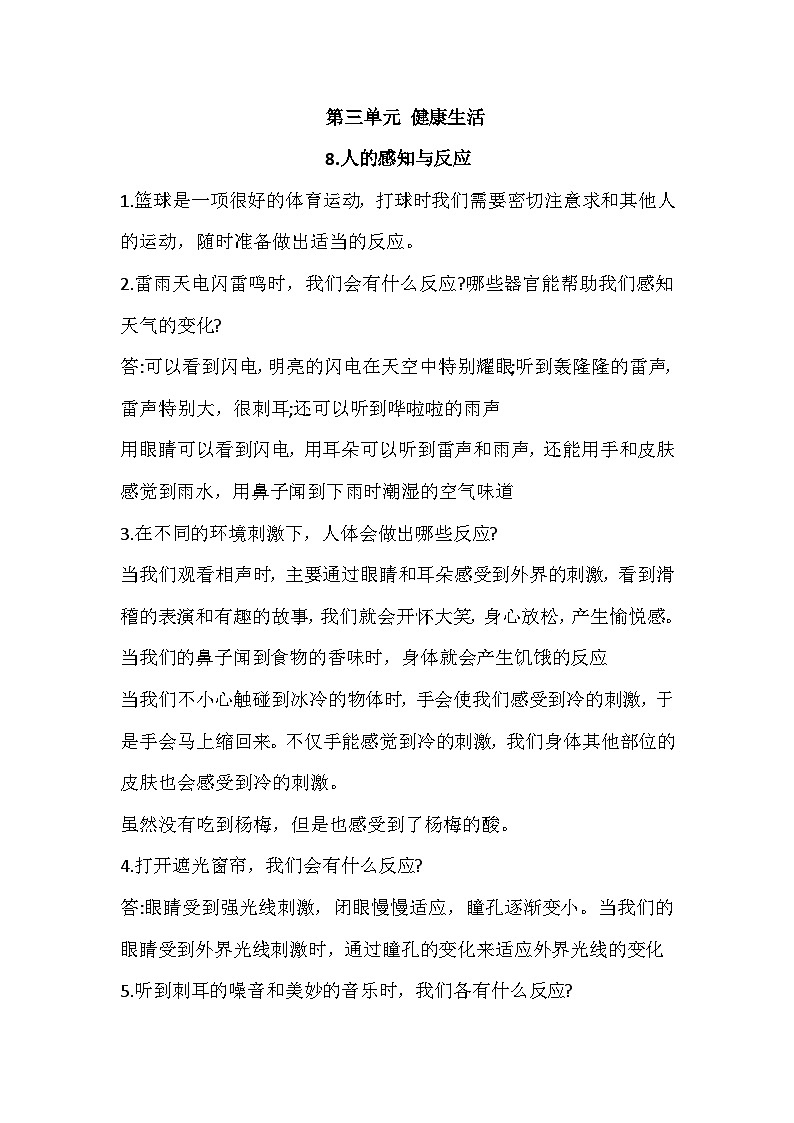 人教鄂教版科学五年级下册第三单元 健康生活 知识点第1页