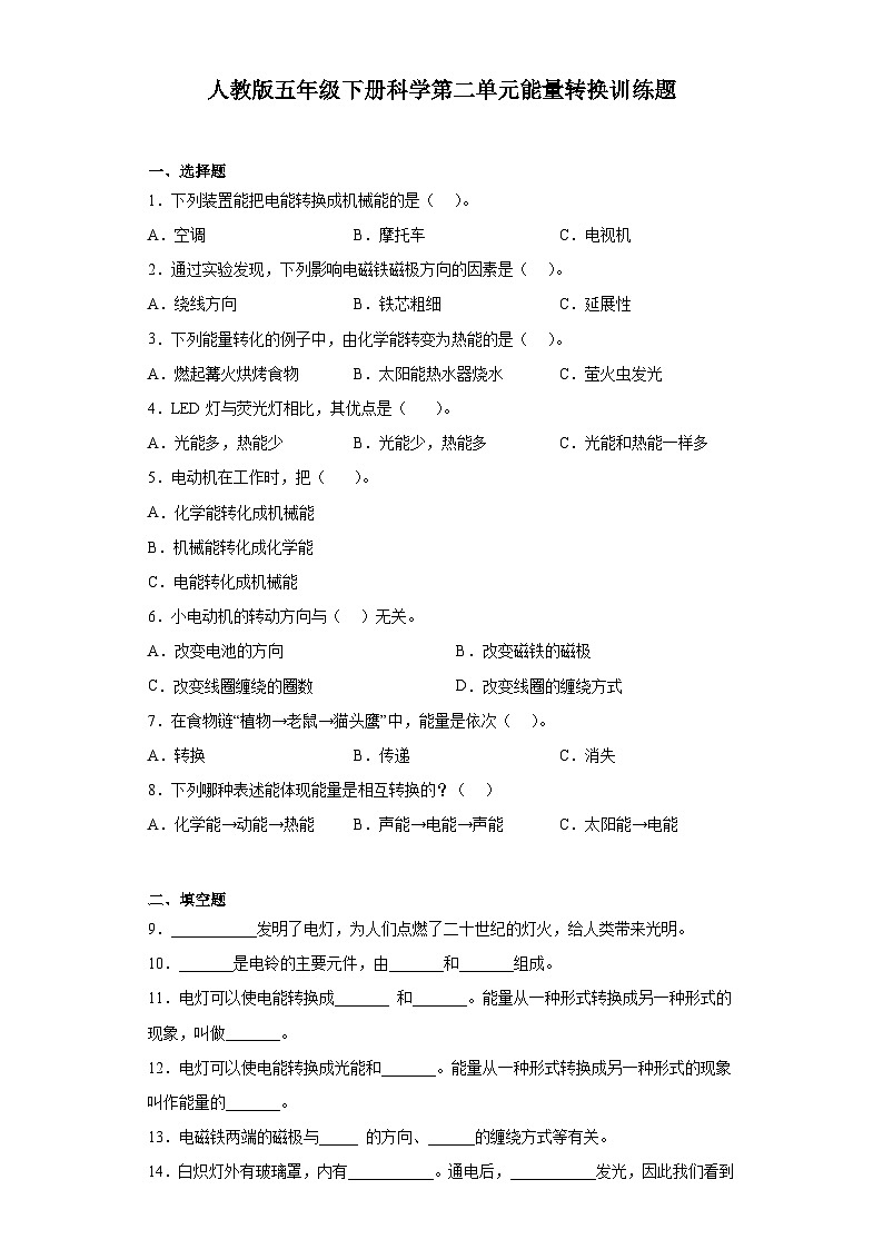 人教鄂教版五年级下册科学第二单元能量转换训练题含答案第1页